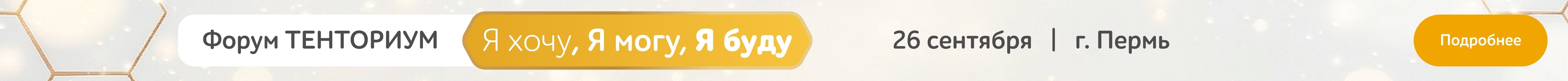 Лидерский форум ТЕНТОРИУМ в Перми 2026